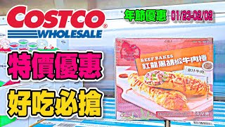 【Costco 好市多】 #隱藏優惠特價 (菲力鮮奶油乾酪抹醬/葡萄乾/干貝臘味飯)｜黑鑽卡優惠｜年節特別優惠活動(紅龍冷凍牛肉捲/柚子茶)｜新品情報｜熱門商品再上架(3號紅酒) 2023/01/19