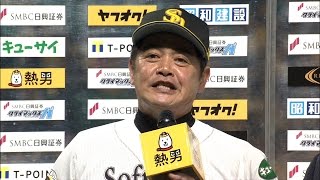 【プロ野球パ】「日本シリーズに出ても、全部勝つつもりで！」工藤監督のインタビュー 2015/10/16 H-M