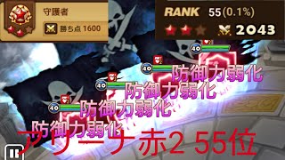 【サマナーズウォー】週末アリーナ　赤2（55位）