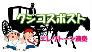 クシコスポスト テンポ155  エレクトーン演奏