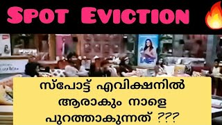 🔴Spot Eviction 😯😲 നാളെ ആരാണ് പുറത്താകുന്നത്#biggbossmalayalamseason5 #bbmsviralcut #akhilmarar#bbms5