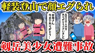 【ゆっくり解説】19歳登山初心者の少女が”あまりにも”な服装で高難度の山を登頂した直後→顔が判別不可能な状態になり...【2019年剣岳遭難事故】