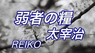 【弱者の糧   朗読】太宰治/ REIKO  朗読