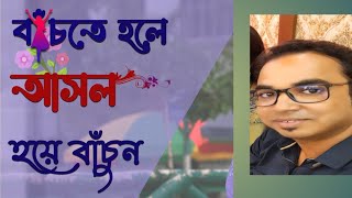 BANCHTE HOLE ASOL HOYE BACHUN ||বাঁচতে হলে আসল হয়ে বাঁচুন|| বাংলা আবৃত্তি || #Princia