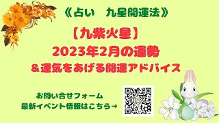 《占い》【九紫火星】2023年2月の運勢\u0026運気をあげる開運アドバイス（2月4日～３月5日)　　開運吉業塾リンクはこちら→https://bio.site/kaiun358