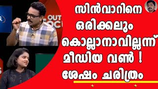 യഹിയ സിൻവാറിനെപ്പറ്റി  ആർക്കും അറിയാത്ത കഥകളുമായി മീഡിയ വൺ ! | Troll Video