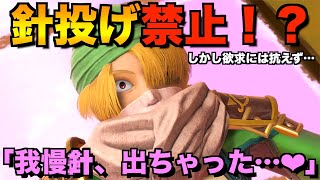 【切り抜き】針を投げなくてもシークは勝てる！？でも堪えきれずに…【スマブラSP】