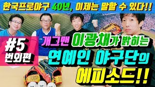 [야사시TV] 개그맨 이광채가 밝히는 연예인 야구단의 에피소드