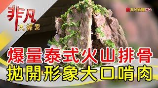 比臉大泰式火山排骨│台中美食必吃│恰辣辣泰式料理CHA LALA THAI CUISINE【非凡大探索】2024.08.04