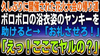 【感動する話】久しぶりに開催された花火大会からの帰り道にボロボロの浴衣姿のヤンキーを助けた→すると「お礼させろ！」「えっ！ここでヤルの？」【馴れ初め】