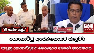 පොහොට්ටු අපේක්ෂකයාට බාලගිරි