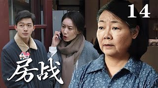 【精選電視劇】房戰 第14集：老伴離世遺囑將所有房産留給小兒子，引發家庭大戰，幾個兒女和小叔爲房開戰！