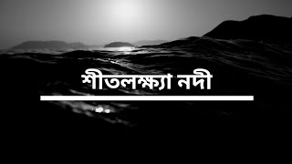 বরমী শীতলক্ষ্যা নদী | Barmi Shitalakkhya  River