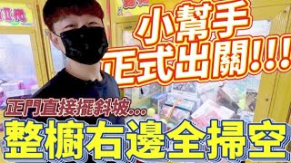 【終結Jean】小幫手正式出關啦!!台主正門直接擺斜坡!?通通直接從右邊丟出貨!整櫥右邊全掃空!![台湾夾娃娃UFOキャッチャー UFO catcher คลิปตุ๊กตา Clip búp bê]