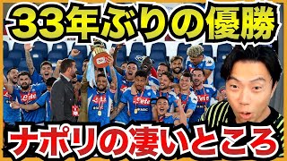 ナポリがマラドーナ以来３度目のセリエA優勝！【切り抜き】