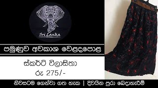 #Skirt | ස්කර්ට් විලිසිතා | රු 275/=