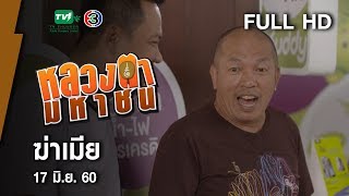 ฆ่าเมีย - หลวงตามหาชน Season 10 (17 มิ.ย.60) [FULL HD]