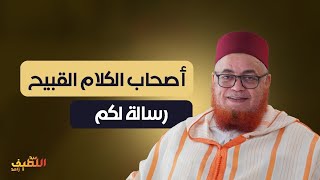 رسالة إلى أصحاب الكلام القبيح || الدكتور عبد اللطيف زاهد