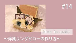 【お裁縫苦手さんオススメ】【一切縫わない】洋風リングピローの作り方｜MAKER Bridal Cafe（メイカーブライダルカフェ）♯14結婚準備