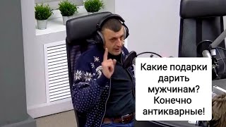 Какие подарки дарить мужчинам? Конечно антикварные! Эфир \