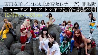 12/19～ヒューマントラストシネマ渋谷で公開！東京女子プロレス【爆音セレナーデ】劇場版予告編