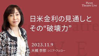 日米金利の見通しと その“破壊力” ＜大槻 奈那＞｜Pictet Theatre LIVE 2023.11.9