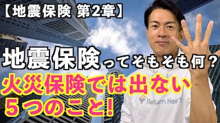 【地震保険 2 章】 地震保険 ってそもそも何？火災保険って地震保険は出ないの？わからないだらけの 地震保険 。小学生でもわかる地震保険。完全攻略全８章。