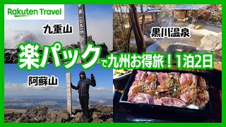 【楽パックで九州お得旅】阿蘇山＆九重山完全制覇！黒川温泉で極上リフレッシュ！【1泊2日】