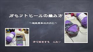 ガセットヒールの編み方〜超絶簡単なかかと〜【本日の手芸】today's handicraft