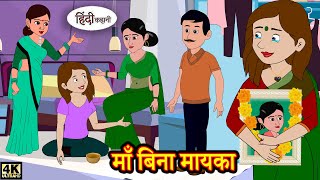 माँ बिना मायका Stories in Hindi | Moral Stories | Bedtime Stories  | New Story Time | Hindi kahaniya