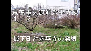 【ぶらり廃線跡の旅】京福電気鉄道永平寺線1/2(金津～東古市)＠福井