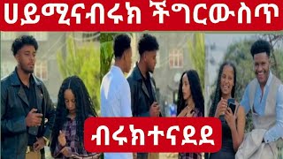 ሀይሚ እና ብሩክ ችግር ውስጥ ገቡ 💔😢ብሩክ ተናደደ