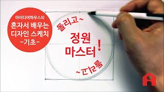 혼자서 배우는 디자인 스케치_기초 스케치 06 돌리고 돌리고! 정원 그리기! (정원 잘 그리는 방법!)