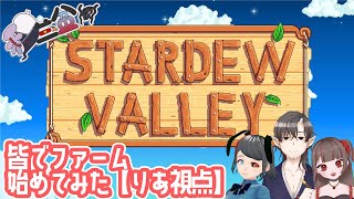 【和三盆（仮）】３人の絆なら、農場だってできるよね！？【Stardew Valley】