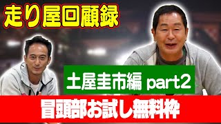 走り屋回顧録第47回 ～” ドリキン ” 土屋圭市 の ドリフト史 を振り返るパート2〜ゲスト:土屋圭市【冒頭部お試し無料枠】