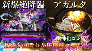 【モンスト】新爆絶降臨アガルタ　初回降臨攻略！(￣^￣)ゞ