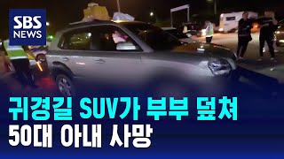 귀경길 휴게소서 SUV가 부부 덮쳐…50대 아내 사망 / SBS