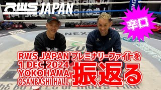 12.1 RWS JAPANを振返る｜プレミナリーファイト編｜#藤原乃愛 #キリョウ #真虎斗 #シンイチ #JOH #バス #カラケート #佐藤九里虎 #rws #ムエタイ #muaythai