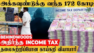 காய்கறி வியாபாரி அக்கவுண்டுக்கு வந்த 172 கோடி...மொத்த INCOME TAX-ம் அதிர்ந்த சம்பவம்..! என்ன நடந்தது