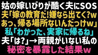 【スカッとする話】義母の嫁いびりをガン無視する夫「お前の勘違いだろ？嫌なら出てけばｗ？帰る場所ないだろうけどｗ」両親がいない私「じゃあ実家に帰るね！」その後、勘違い夫は…ｗ【修羅場】【朗読】【総集