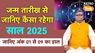 जन्म तारीख से जानिए कैसा रहेगा साल 2025, जानें अंक 01 से 09 का हाल। SJ