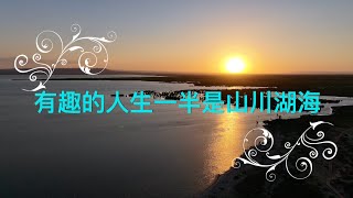 福海黃金海岸＋海上魔鬼城『有趣的人生一半是山川湖海，收集地圖上的每一道風和日麗』