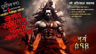 Bhoutik Kotha Season 3 Episode 574 | জুব্বার তান্ত্রিক | জলিল পাগলা | bhoutik kotha jobbar tantrik