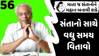 56. માતા જ સંતાનોને મહાન બનાવી શકે | સંતાનો સાથે વધુ સમય વિતાવો | Gijubhai Bharad