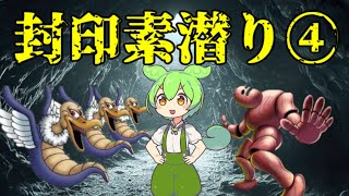 【トルネコ3】ずんだもんの封印素潜り part4