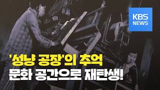 마지막 성냥공장의 변신...문화관광 공간 재생 / KBS뉴스(News)