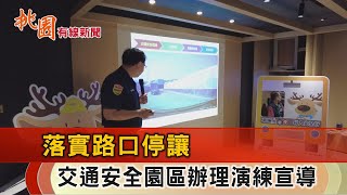 桃園有線新聞20240925-落實路口停讓 交通安全園區辦理演練宣導