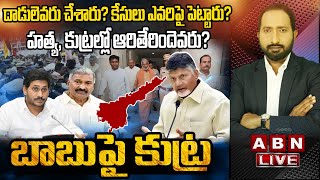 🔴LIVE : పుంగనూరులో పెద్దిరెడ్డి పన్నిన పన్నాగం ఏంటి? | బాబుపై కుట్ర | TDP VS YCP  | ABN Telugu