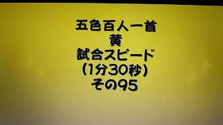 31095　五色百人一首　黄　読み上げ　試合スピード（1分30秒）その９５