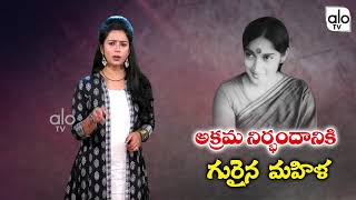 అక్రమ నిర్భందానికి గురైన మహిళ స్నేహలత రెడ్డి గురించి అసలు నిజాలు | #SnehaLatha Reddy | ALO TV